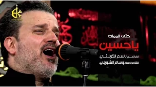 حتى الممات ياحسين | الرادود باسم الكربلائي