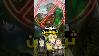 هذه هي نهاية ثروفين المأساوية 