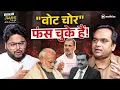 Download Lagu वोट चोरी से अडानी तक - Modi की कुर्सी ख़तरे में | Dekhi Jaayegi - Ft. Neeraj Jha with Aadesh Rawal