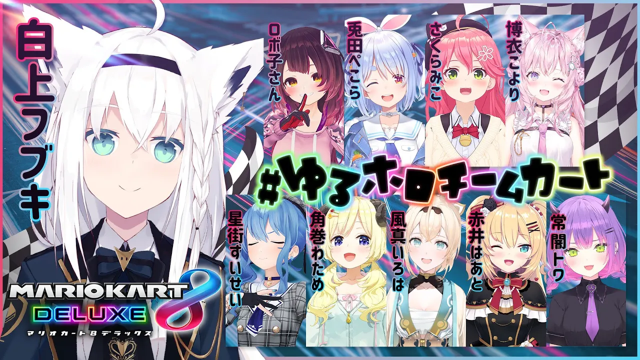 【#ゆるホロチームカート】トップスピードで走るのが白上の人生【ホロライブ/白上フブキ】