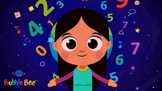 أغنية الأرقام الإنجليزية من ١ إلى ٢٠ English Numbers Song From 1 To 20 بابل بيي  أغنية الأرقام الإنجليزية من ١ إلى ٢٠ English Numbers Song From 1 To 20 بابل بيي