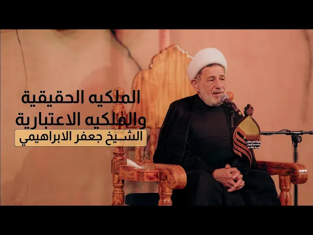 ⁣الملكيه الحقيقة والملكيه الاعتبارية | الشيخ جعفر الابراهيمي