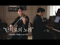 Download Lagu Kamado Tanjiro no Uta 😿[Demon Slayer] Violin\u0026Piano LIVE