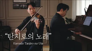 Download 탄지로의 노래😿가슴 저미는 바이올린\u0026피아노 커버│(Tanjiro no Uta) MP3