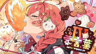 【歌ってみた】愛言葉Ⅳ【獅子堂あかり/にじさんじ】
