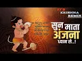 Download Lagu सून माता अंजना ध्यान से..! |SUN MATA ANJANA DHAYN SE..!|DJ KRISHNA remix|•tapori mix🥁