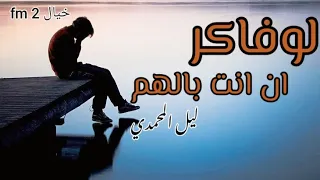  لو فاكر ان انت بالهم  ليل المحمدي دندنها