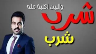 شرب شرب شرب اغنيه وسام شخاطه اشتركو بلقناة 
