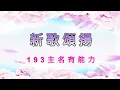 新歌頌揚193主名有能力
