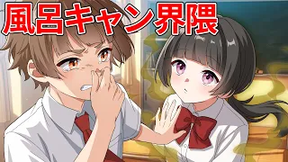 風呂キャンセル界隈の女子のニオイがヤバすぎて…【アニメ】【漫画】