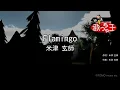 【カラオケ】Flamingo / 米津玄師