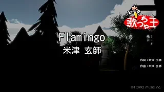 カラオケ Flamingo 米津玄師 