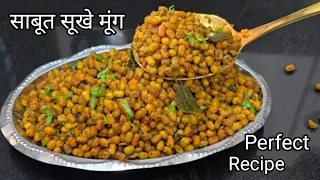 साबुत मूंग की सूखी मज़ेदार सब्जी 10 मिनट में  टिफिन में ले जाए या बच्चों को खिलाए ,No Onion, Garlic 