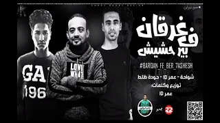 حصريا غرقان في بير حشيش 