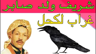 شريف ولد صابر غـــراب لــكحل راه يقطــع فالجبـــل شريــــــــــــــــف Wald Saber Loghrab Lak7al 