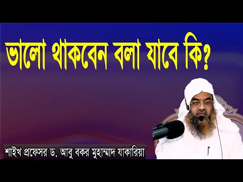 প্রশ্ন-২৯ : ভালো থাকবেন বলা যাবে কি? শাইখ প্রফেসর ড. আবু বকর মুহাম্মাদ যাকারিয়া