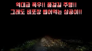 [중저상-Video] 역대급 폭우!! 품걸길 비포장 임도 주행!! 그래도 비포장 씹어먹는 삼공이!! [와... 살벌하다...] 썸네일