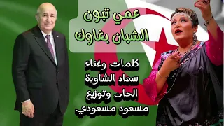 Souad Chaouia Ami Teboun عمي تبون 