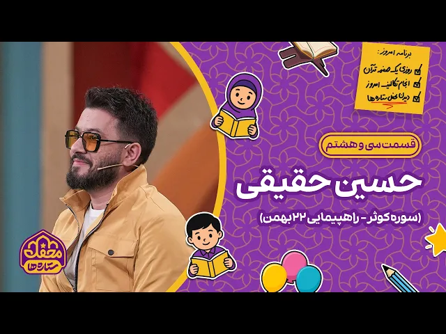 ⁣⭐ محفل ستاره ها | قسمت سی و هشتم | حسین حقیقی