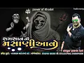 Download Lagu શમશાનની મસાણીઆવો / singar pravin luni / મસાણી માંની રેગડી માંડવો / power of Khodal