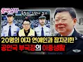중국실화ㅣ흑사회를 때려잡던 전설적인 경찰이 흑사회의 몸통이었다 #248ㅣ#YOOHOOTV