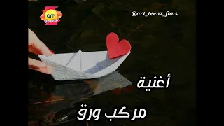 تاتاتاتا يا مركب ورق   من ارشيف قناة ارتينز القديمة للاطفال   صوت  غير موجود فيديو   متابعة للمزيد  دندنها