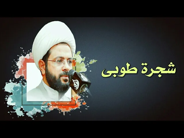 ⁣شجرة طوبى :- سماحة الشيخ مهدي الطرفي