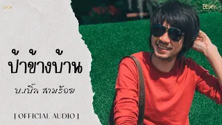 ป้าข้างบ้าน บ.เบิ้ล สามร้อย [ Official Audio ]