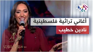وصلة أغاني تراثية فلسطينية   نادين خطيب دندنها