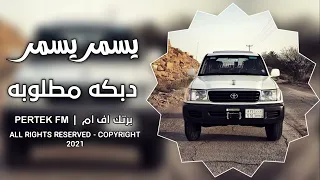 دبكه مطلووووووب يسمر يسمر نار 