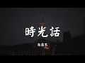 Download Lagu 时光话 - 赵露思【歌词 Lyric】《传闻中的陈芊芊》 无损音质「若不为风雅 任时光滴成了红蜡 不负年华的你我 依然无差...」