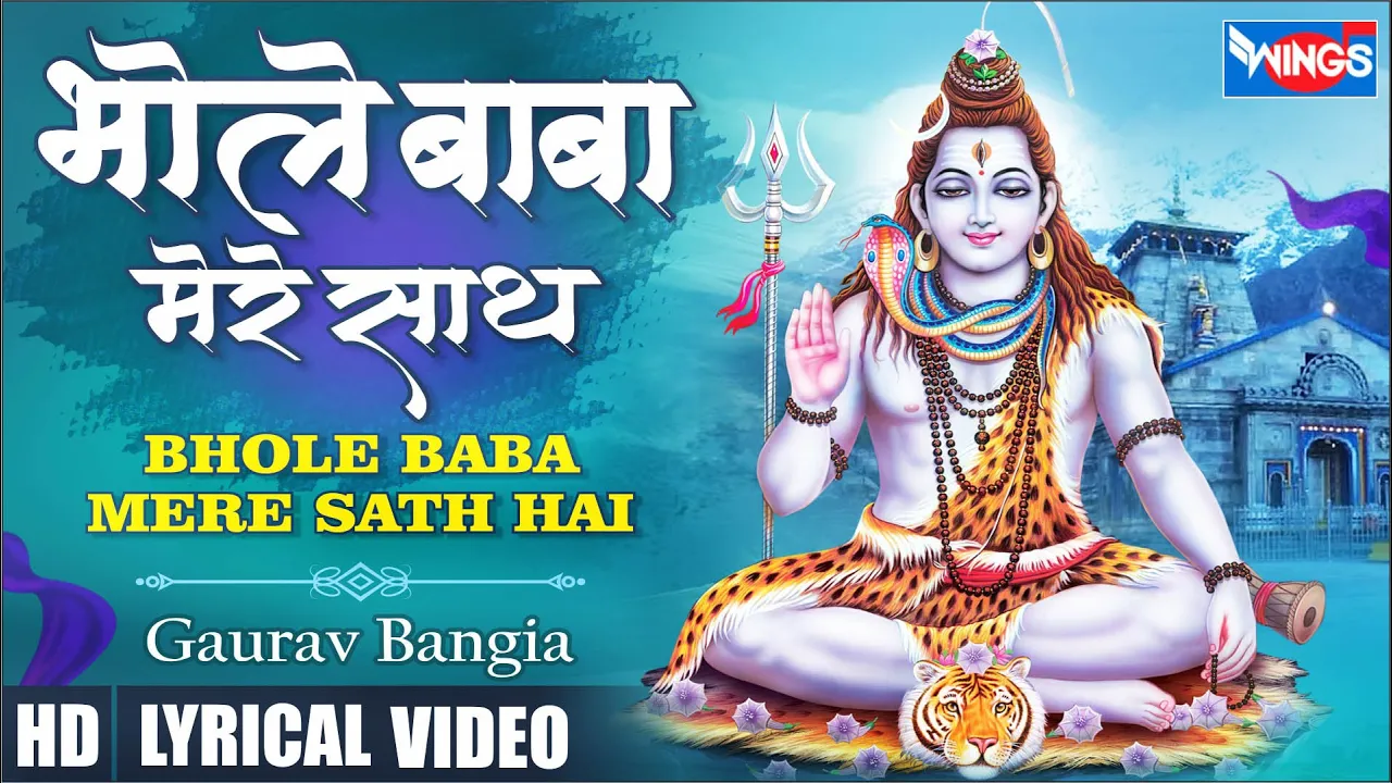 भोले बाबा मेरे साथ Bhole Baba Mere Sath | Mahadev Song | Shiva Bhajan | Bholenath Song | Shiva Song