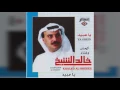 يا عبيد - خالد الشيخ