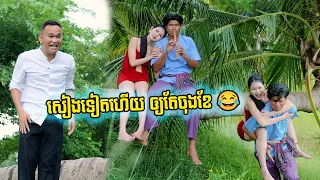 សៀងទៀតហើយ ឲ្យតែចុងខែ 😂