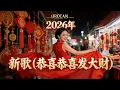 Lagu 2026年新年歌 、 Lagu Imlek 2026【最好聽的新年歌曲 2026】、 Gong Xi Fa Cai、Chinese New Year Song 2026 恭喜恭喜发大财