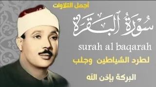 سورة البقرة رقية للبيت وعلاج للسحر الشيخ عبدالباسط عبدالصمد Surah Al Baqarah القرآن الكريم مباشر 