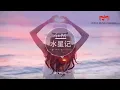 任然_水星记【还要多远才能进入你的心，还要多久才能跟你接近】（高音质）动态歌词版