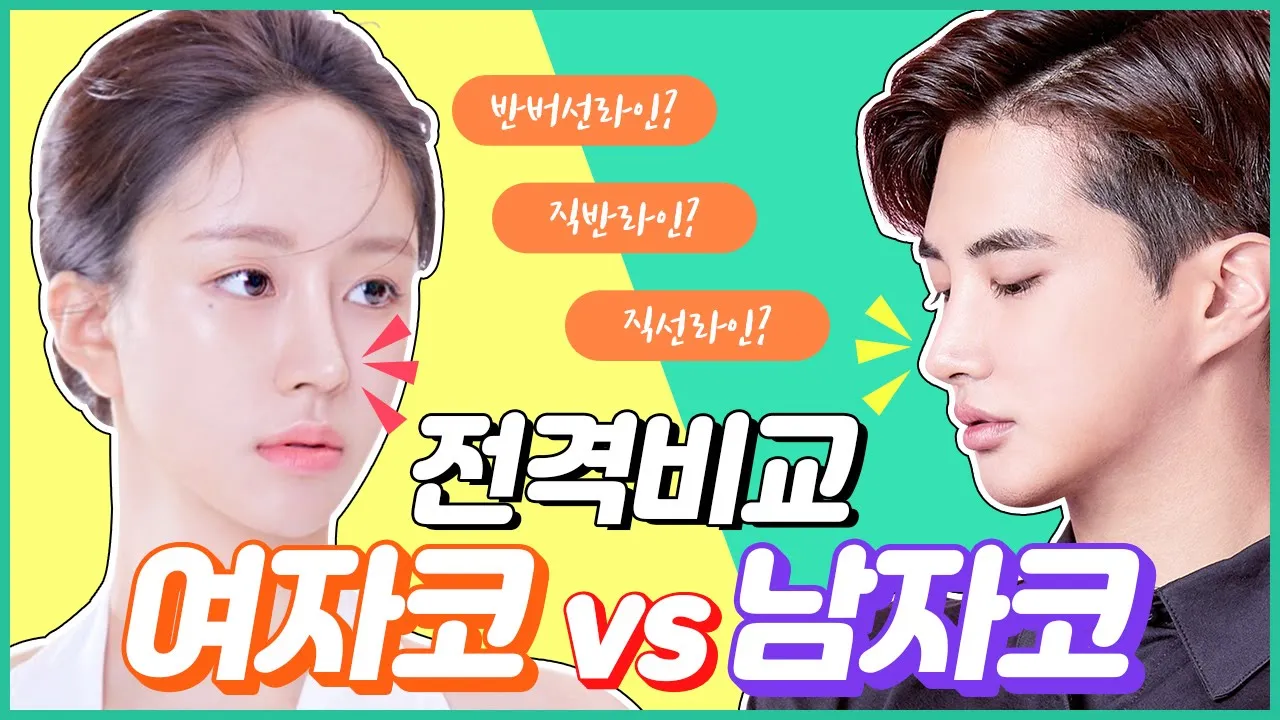 여자 코성형 vs 남자 코성형 👃 콧대의 시작선이 다르다? 코성형 모양과 얼굴이 작아지는 비율🌟│아이디병원