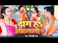 Download Lagu #Video | दाग ह ओठलाली के | #Minakshi Raj का सुपरहिट धोबी गीत | #Dhobhi Geet 2022