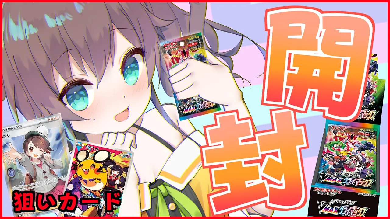 【ポケカ開封】すでに13BOXあけてました。ユウリはでません。【ホロライブ/夏色まつり】