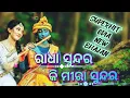 Download Lagu ଯାହାକୁ ପଚାର  ସିଏ ତ କହିବ ଓଡ଼ିଆ ଭଜନ//Radha Sundar💕 Ki Mira ସୁନ୍ଦର. @Odiaspiritual