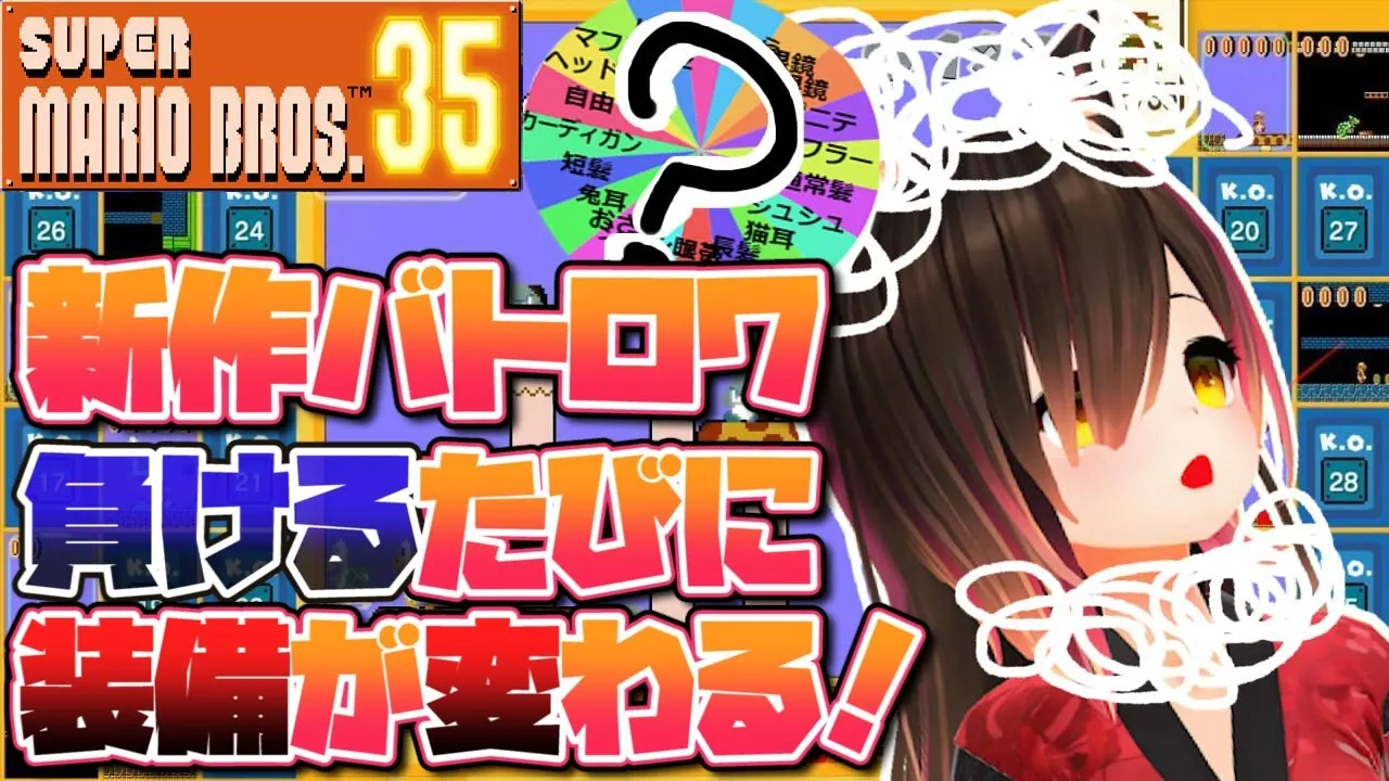 【マリオ35】NEWモデル✨NEW GAMEでお披露目縛りプレイ！！！！【ホロライブ/ロボ子さん】
