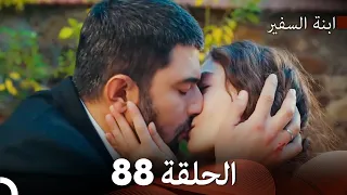 ابنة السفيرالحلقة 88 Arabic Dubbing FULL HD 