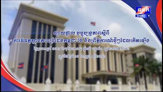 ផ្សាយផ្ទាល់ ៖ បច្ចុប្បន្នភាពស្តីពី « ការវិវត្តស្ថានភាពព្រំដែនកម្ពុជា-ថៃ