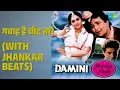 गवाह है चाँद तारे (With Jhankar Beats) | Damini with Jhankar Beats | Alka Yagnik
