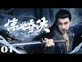 Download Lagu 【古装 ENG SUB】惊世奇侠01 Amazing Hero丨北宋少侠勇于挣脱腐朽的官场桎梏，智破重重的离奇迷案！#黄维德 #张檬