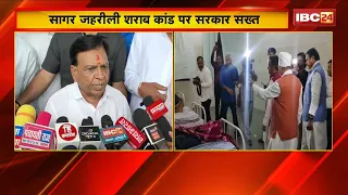 Sagar Liquor Case: जहरीली शराब कांड पर सरकार सख्त। Deputy CM Jagdish Devda बोले- दोषी नहीं बचेंगे
