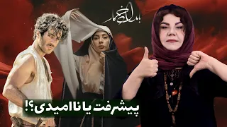 بررسی قسمت دوم و سوم سریال بامداد خمار چرا داستان بامداد خمار در زمان خودش ترکوند  بررسی قسمت دوم و سوم سریال بامداد خمار چرا داستان بامداد خمار در زمان خودش ترکوند