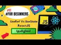 useRef vs useState Key Differences in React App Tamil