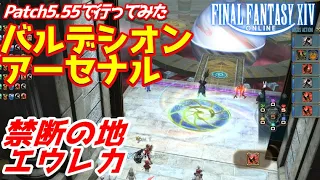 FF14 Patch5 55で行ってみたBA 久々や初の方向け全体像把握 禁断の地エウレカ バルデシオンアーセナル 